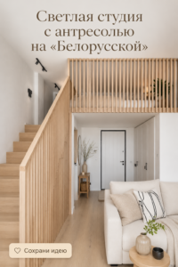 Un studio lumineux avec mezzanine bien aménagé et moderne.